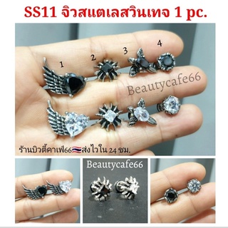 SS11 จิวหูสแตนเลส (1ข้าง) จิวสตรีทแฟชั่น เกาหลี Stainless Steel 316L ก้าน 1.2/6 mm. จิวเพชร ต่างหูเพชร จิวหู จิววินเทจ