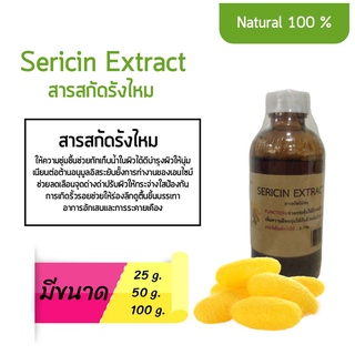 สารสกัดรังไหม Sericin Extract