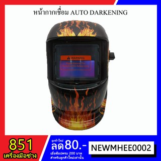 หน้ากากเชื่อม AUTO Welding Face Shield (สีดำด้าน-สีดำลายไฟ)