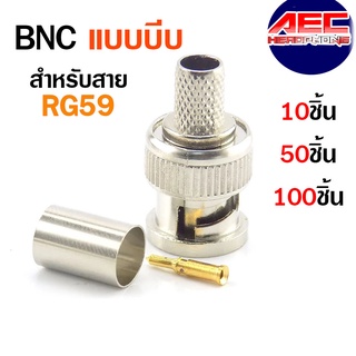 หัว BNC แบบบีบ สำหรับสาย RG59 BNC Male Crimp Plug for RG59 10-50-100ตัว