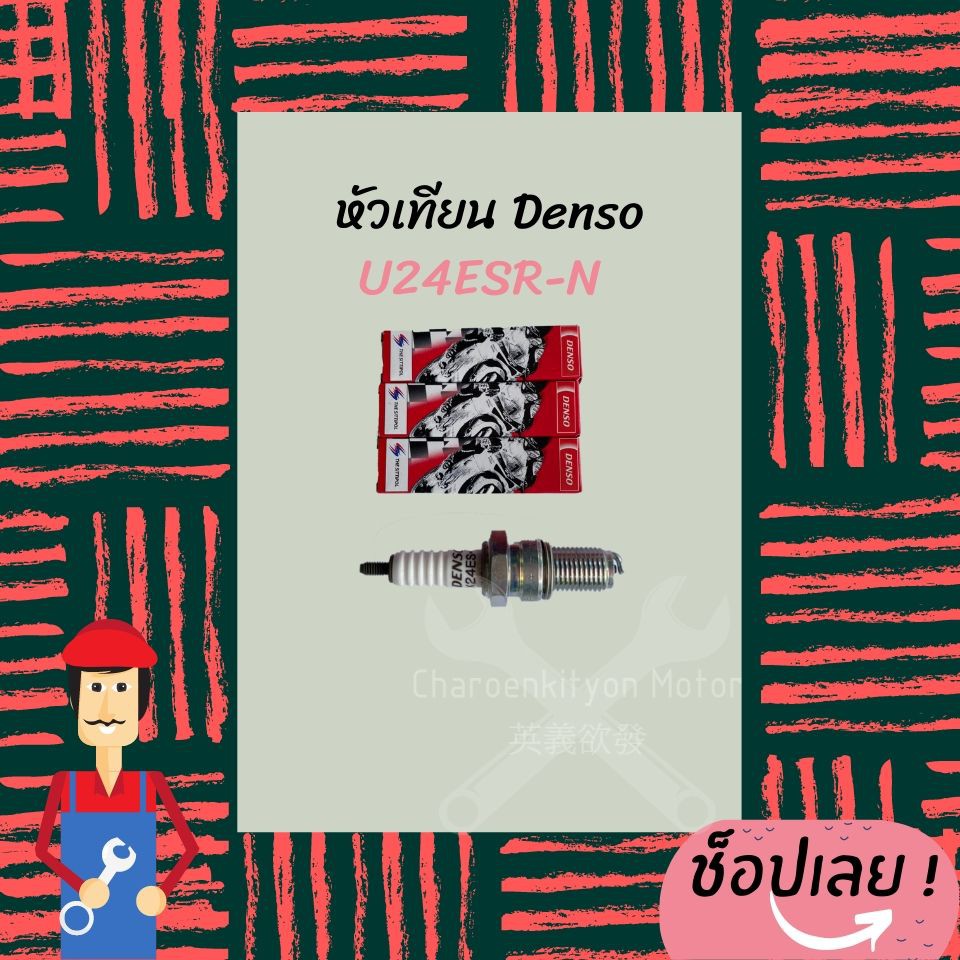 DensoหัวเทียนU24ESR-N ใช้กับ CBR,wave110i,wave125,sonic (เกลียวยาว ...