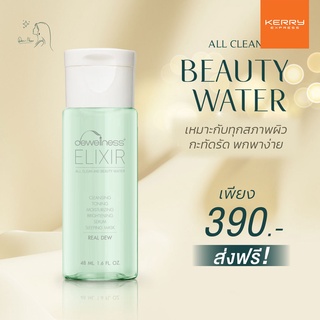 ภาพหน้าปกสินค้าร้านดาวค่ะ⭐รับประกัน น้ำค้างของแท้ 💯 ส่งเร็ว เคอรี่ ✅ BEAUTY WATER  6 IN 1 (48ml.) น้ำค้าง DEWellness ที่เกี่ยวข้อง