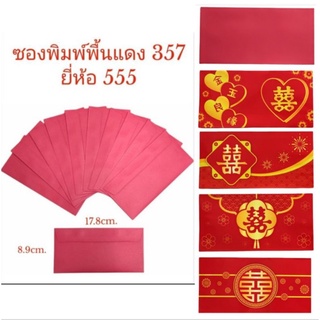(10ซอง, 15ซอง)ซองแดง ซองพิมพ์พื้นแดง 357 ยี่ห้อ555 ซองแต่งงาน ซองงานมงคล ซองแดงมงคล ซองแดงพิมพ์ลาย wedding envelope