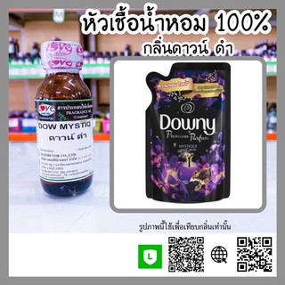 หัวเชื้อน้ำหอม กลิ่นดาวน์ ดำ (Dow Mistiq) ขนาด 1 ออนซ์