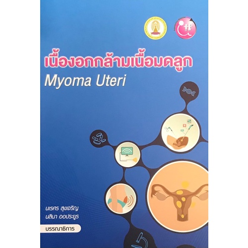 chulabook-c111-9786164074644-หนังสือ-เนื้องอกกล้ามเนื้อมดลูก-myoma-uteri