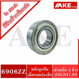 6906ZZ ตลับลูกปืนเม็ดกลม ( DEEP GROOVE BALL BEARINGS ) ฝาเหล็ก 2 ข้าง 6906Z+Z 6906-2Z