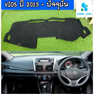 พรมปูคอนโซลหน้ารถ โตโยต้า วีออส สีดำ Toyota Vios ปี 2013-ปัจจุบัน พรมคอนโซล สีดำ
