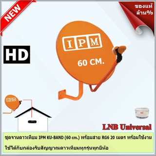 IPM Ku-Band ชุดจานดาวเทียมไอพีเอ็ม 60 cm. + LNB (อุปกรณ์ครบชุด) พร้อมสาย 20 เมตร