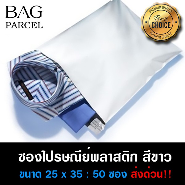 ซองพลาสติกส่งของ-ซองพลาสติกสีขาว-ราคาถูก-ขนาด-25x35-cm-จำนวน-50ซอง
