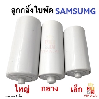 ภาพขนาดย่อสินค้าลูกกลิ้งในใบซักซัมซุง แกนหมุนในใบพัดSAMSUNG อะไหล่จานซักซัมซุง ลูกกลิ้งซัมซุง จานซัก ใบพัดซัมซุง