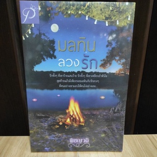 มลทินลวงรัก / พิชญวดี (พิชญธิดา) / หนังสือใหม่ TH