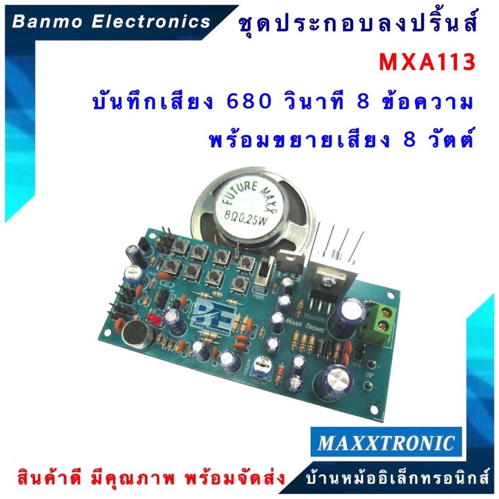 maxxtronic-mxa113-วงจรบันทึกเสียง-680-วินาที-8-ข้อความ-พร้อมขยายเสียง-8-วัตต์-แบบลงปริ้นแล้ว-mxa113