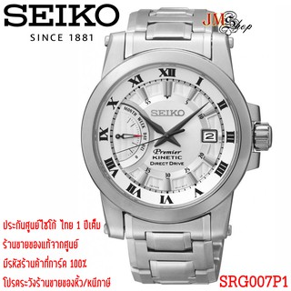 [ประกันศูนย์ไทย] SEIKO Premier Kinetic Direct Drive  รุ่น SRG007P1 / SRG007P