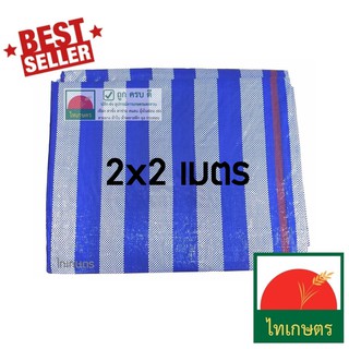 สินค้า 2x2 ผ้าใบพลาสติกบลูชีท​ แบบผ้าฟางริ้ว​ ใช้กันแดด​ คลุมรถ กันฝน