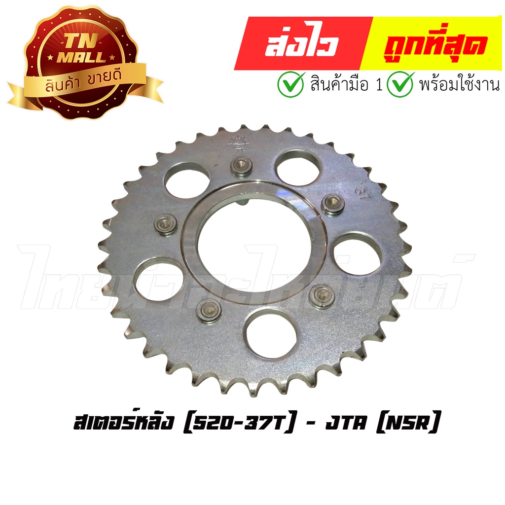 สเตอร์หลัง-nsr-520-37t-ยี่ห้อ-jta-et3-288