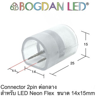 Middle connector 2pin LED Neon Flex 24V 14x15mm ขั้วต่อกลางสำหรับนีออนเฟล็ก