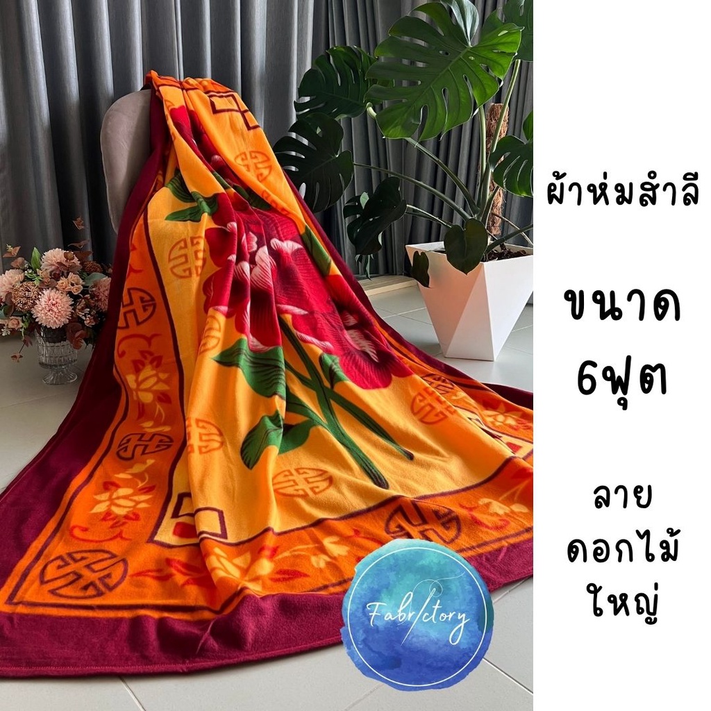 ผ้าห่มสำลีราคาถูก-ขนาด6ฟุต-ลายดอกไม้ใหญ่-ผ้าห่มเย็บริม-ตรงจากโรงงาน