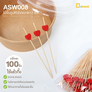 ASW008 ไม้จิ้มรูปหัวใจขนาด 12 ซม. (ใช้แล้วทิ้ง)แพ็คละ100ชิ้น/ไม้จิ้มผลไม้ ช้อนส้อม ส้อมจิ้มขนม ส้อมค๊อกเทล/depack