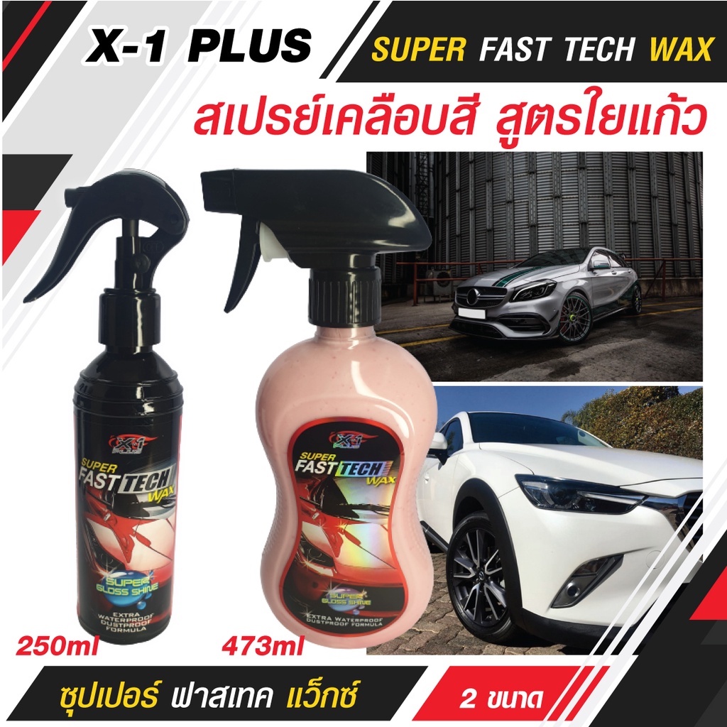 c003-x-1-plus-super-fast-tech-wax-ซุปเปอร์-ฟาสเทค-แว็กซ์-สเปรย์เคลือบสี-สูตรใยแก้ว