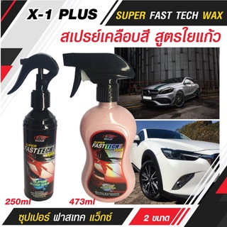 C003 X-1 PLUS SUPER FAST TECH WAX ซุปเปอร์ ฟาสเทค แว็กซ์ สเปรย์เคลือบสี สูตรใยแก้ว