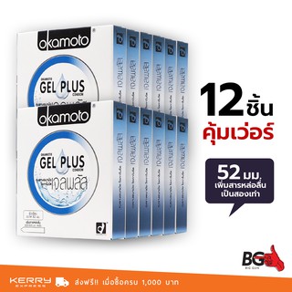 Okamoto Gel Plus ถุงยางอนามัย เจลพลัส ขนาด 52 มม. บาง 0.05 มม. เจลฉ่ำ 2 เท่า (12 กล่อง)