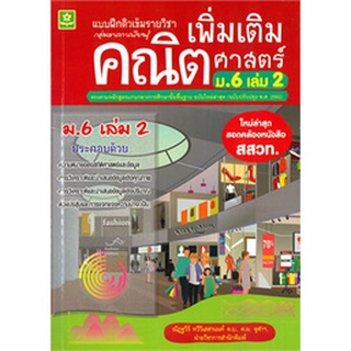 Chulabook(ศูนย์หนังสือจุฬาฯ)|c111|8858710311242|หนังสือ|แบบฝึกติวเข้มรายวิชาเพิ่มเติมคณิตศาสตร์ ม.6 เล่ม 2 (ฉบับปรับปรุง พ.ศ. 2560)