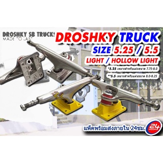 Droshky Trucks Light&amp;Hollow Light ทรัคสเก็ตบอร์ด ขนาด 5.25 / 5.5 สำหรับแผ่นขนาด 7.75-8.0 และ 8.0-8.25 ສະເກັດບອດ စကိတ်စီး