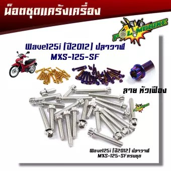 น็อตแคร้งเครื่อง-เวฟ125i-ปลาวาฬ-ปี-2012-2020-msx125-msx-sf-หัวเฟือง-ซ้าย-ขวา-1ชุด22ตัว-น็อตแคร้งเครื่องmsx