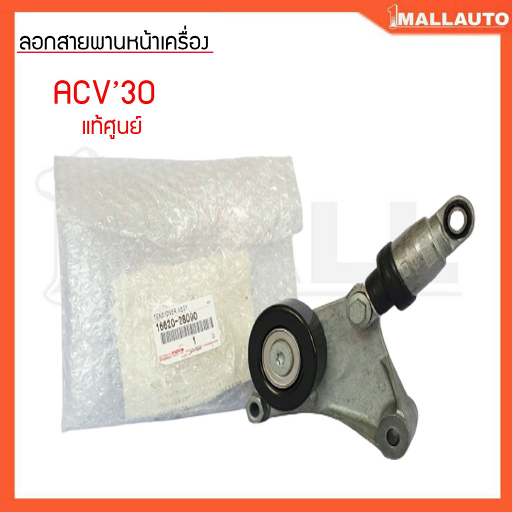 ลูกรอกสายพานหน้าเครื่อง-คัมรี่-acv30-1az-2az-ลูกรอกตัวดัน-แท้ศูนย์