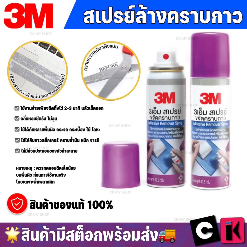 3m-สเปรย์ล้างคราบกาว-52-5-กรัม-ใช้ทำความสะอาดคราบกาว-ที่เกิดจากการลอกเทป-หรือ-สติ้กเกอร์-และ-คราบน้ำมัน-จารบี-รอยปากกา