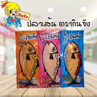 ปลาเส้น ทาโร่ ตรา กินจัง มี 2 รสชาติ