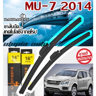 ใบปัดน้ำฝน ตรงรุ่น MU-7 2014 2015 2016 2017 2018 2019 BARBARIAN ขนาด 22+20 นิ้ว