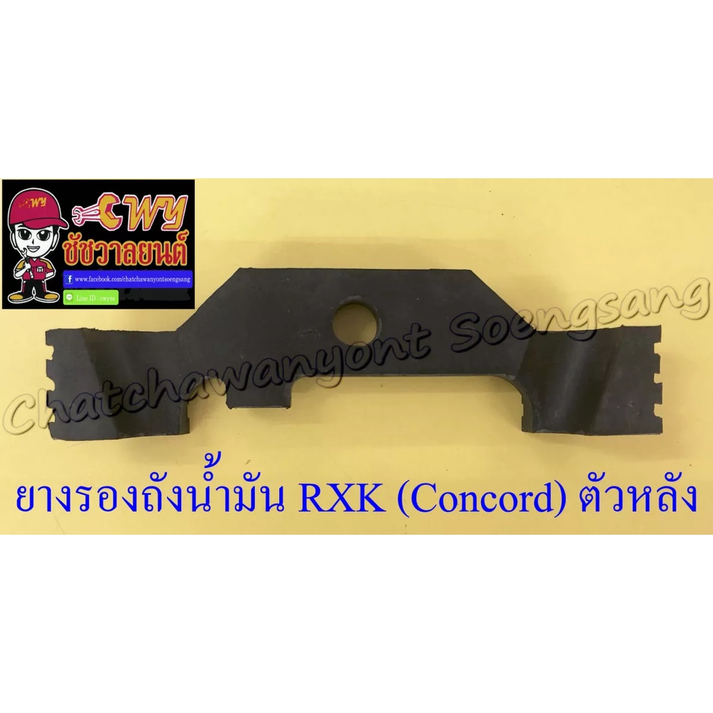 ยางรองถังน้ำมัน-rxk-concord-ตัวหลัง