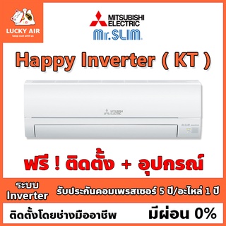 สินค้า แอร์ติดฟรี Mitubishi Electric Mr.SLIM รุ่น Happy Inverter (KT) ระบบ Inverter พร้อมอุปกรณ์ กรุงเทพและปริมณฑล