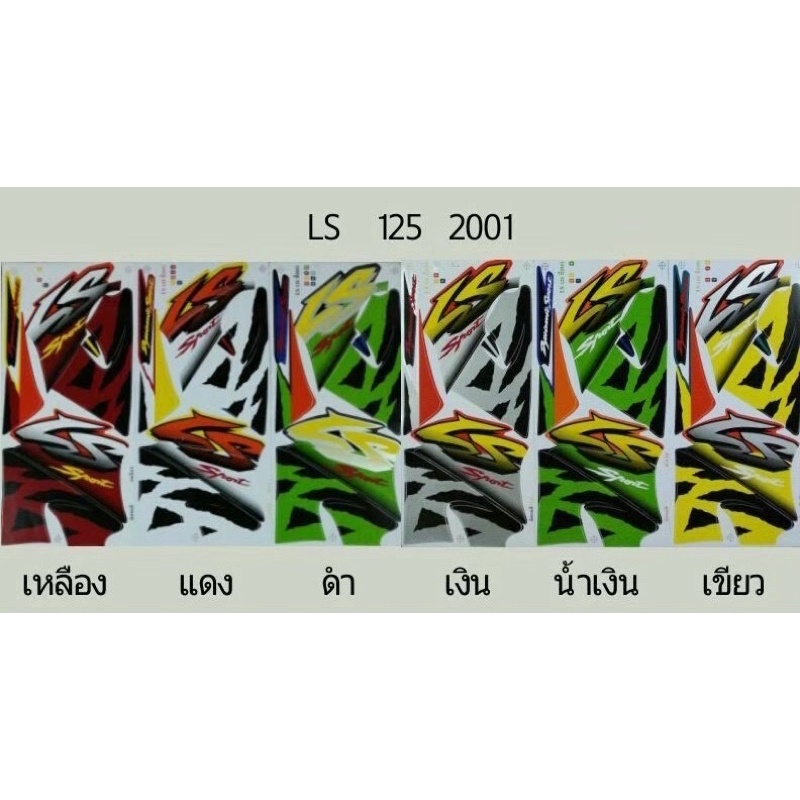 สติ๊กเกอร์ทั้งคัน-ls-125-ปี-2001สติ้กเกอร์-sticker-เคลือบเงาแท้