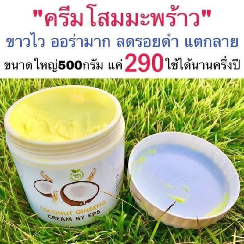 โลชั่น-coconut-ginseng-cream-by-epsเนื้อครีมหอมนุ่ม-ทำให้ผิวนุ่มขาวกระจ่างใสอย่างเป็นธรรมชาติ