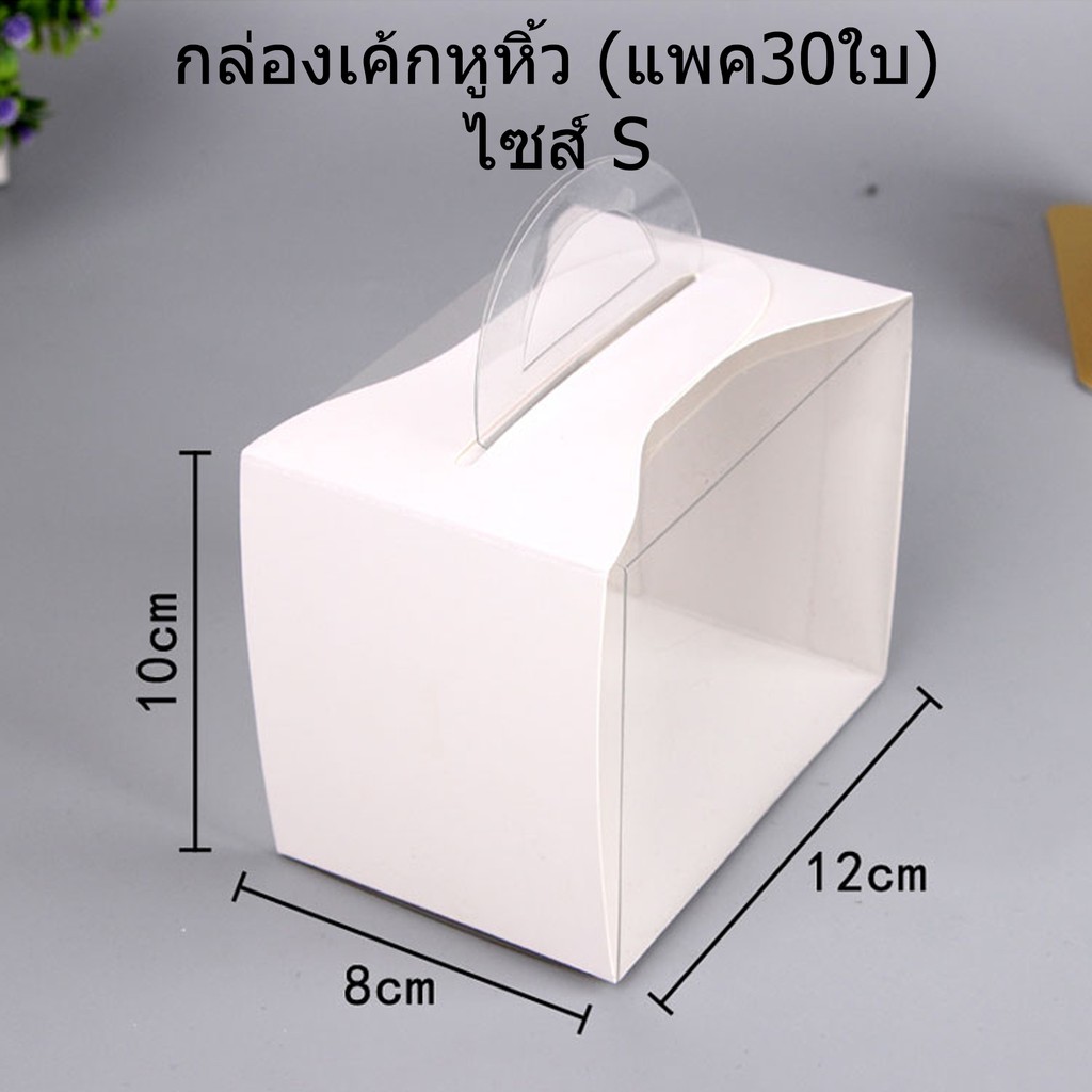 แพค30ชุด-กล่องเค้กหูหิ้ว-กล่องเบเกอรี่-กล่องเค้กพลาสติก-กล่องเค้กกระดาษ-ck-b