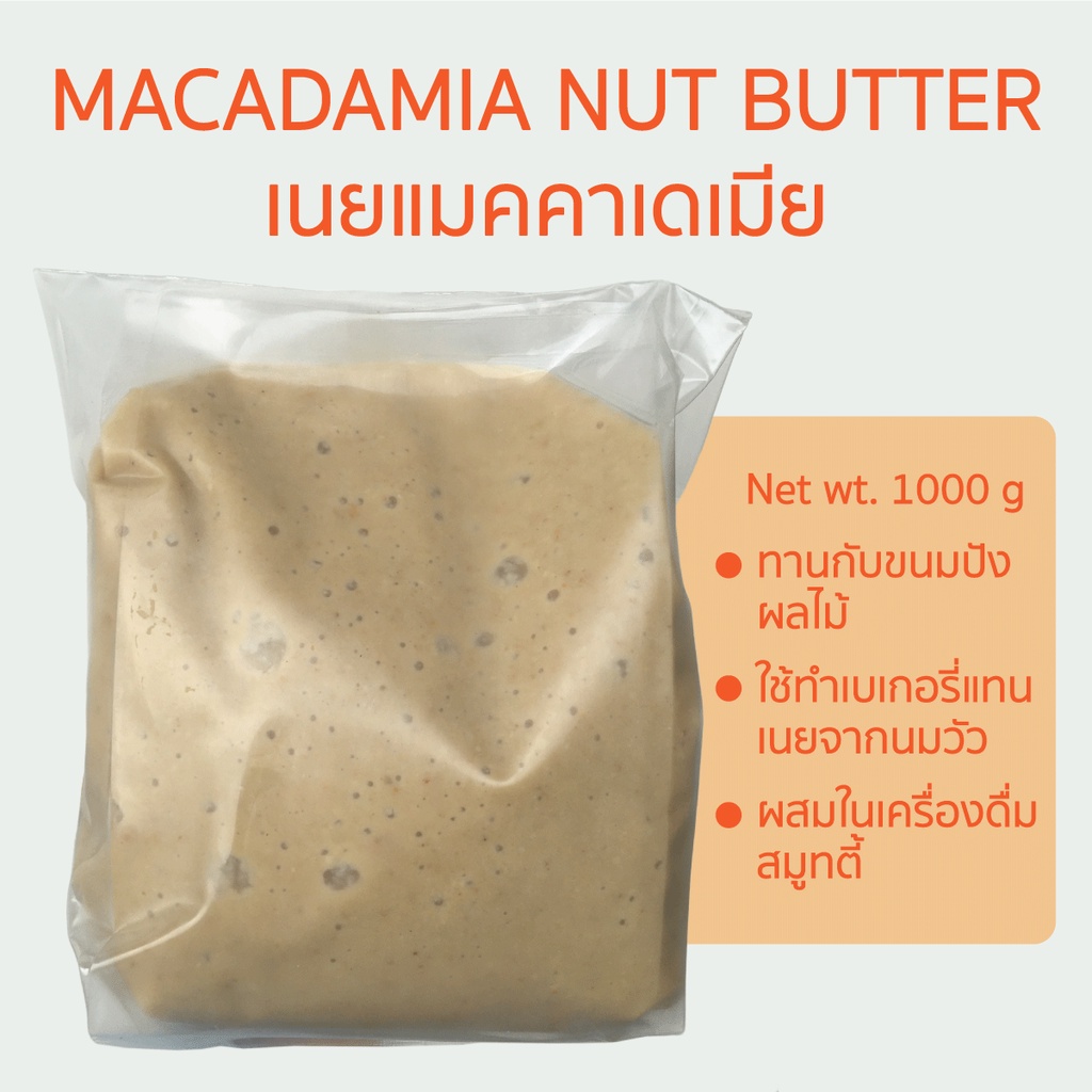 ถั่ว-แมคคาเดเมีย-สเปรด-เนยถั่ว-เนยแมคคาเดเมีย-แมคคาเดเมียบด-1000g-1kg-macadamia-nut-butter-spread