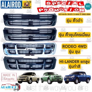 หน้ากระจัง ISUZU D-MAX 2WD รุ่นเตี้ย , 4WD , HI-LANDER ยกสูง ปี 2002-2004 ไม่รวมโลโก้