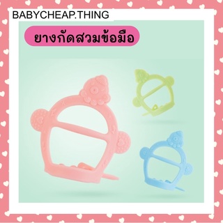 ยางกัดเด็ก (Rb2) - สวมข้อมือ