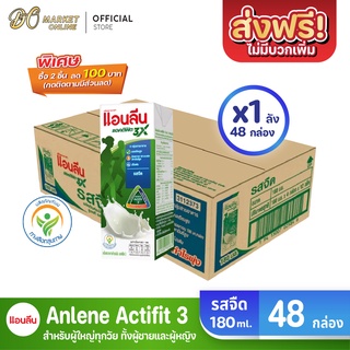 [ส่งฟรี X 1 ลัง] Anlene นมแอนลีน แอนติฟิต3 นมยูเอชทีไขมันต่ำแคลเซียมสูง รสจืด  ขนาด 180มล. (ยกลัง 1 ลัง : รวม 48 กล่อง)