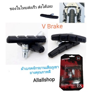 ผ้าเบรควีเบรค​ จักรยานเสือ​ภูเขา​ ยางเบรคจักรยาน​ คุณ​ภาพดี แบบv​ brake