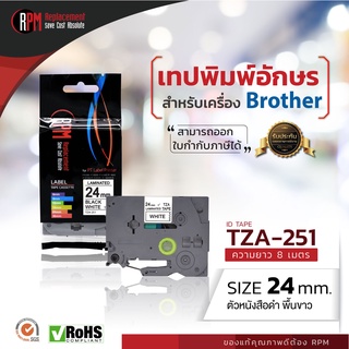 RPM เทปพิมพ์อักษรสำหรับเครื่อง Brother (TZA-251) 24mm. อักษรดำพื้นขาว