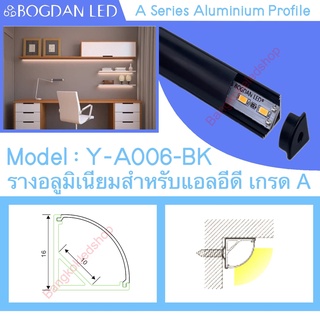 Y-A006-BK Aluminium Profile รางไฟอลูมิเนียมพร้อมฝาปิด รางสำหรับแอลอีดี ยาว 1เมตร สำหรับตกแต่ง(ราคาเฉพาะรางLEDแยกจำหน่าย)