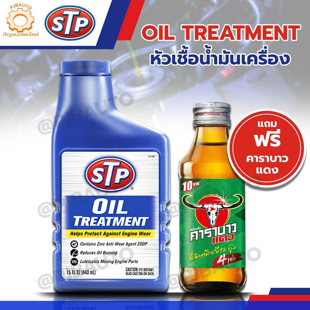 หัวเชื้อน้ำมันเครื่อง STP ขนาด 443 มล. | Shopee Thailand