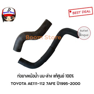 Toyota ท่อยางหม้อน้ำบนล่างแท้ศูนย์ Toyota AE111-112 7AFE เบอร์ 1657116180/16572161501