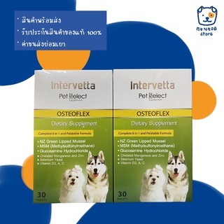 สินค้า Osteoflex อาหารเสริมบำรุงข้อกระดูก สำหรับสุนัข (หมดอายุ 04/2024)
