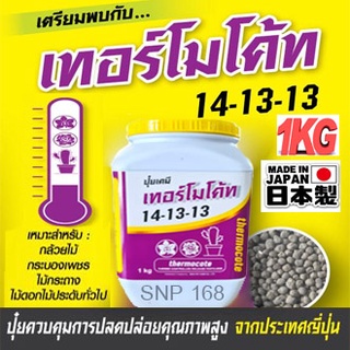 เทอร์โมโค้ท 14-13-13 (1 kg.แบบกระปุก) Thermocote ปุ๋ยเทอร์โมโค้ทจากญี่ปุ่น สำหรับแคคตัส กล้วยไม้ กุหลาบ ไม้ดอกไม้ประดับ