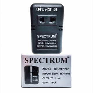 ภาพหน้าปกสินค้าสั่งปุ๊บ ส่งปั๊บ 🚀 Spectrum หม้อแปลงไฟฟ้า 220 V เป็น 110V Stepdown 50W ทนกระแสได้ 50 วัตต์ ที่เกี่ยวข้อง