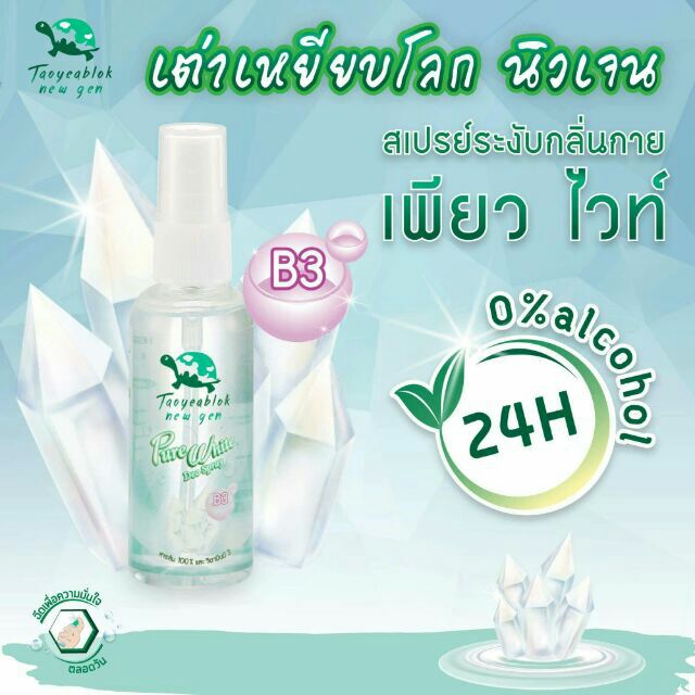 ใหม่-spray-เต่าเหยียบโลก-เพียวไวท์-ดีโอ-สูตรผิวกระจ่างใส